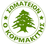Σωματείον Ο Κορμακίτης